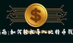 详细指南：如何轻松导入比特币钱包文件