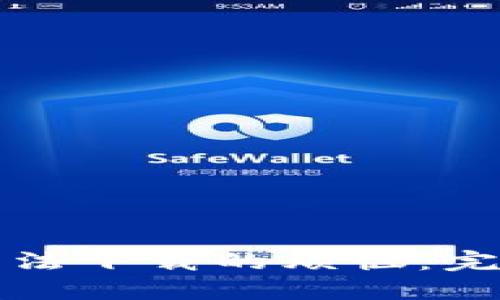 解决区块链钱包无法下载的烦恼：完整指南与实用技巧