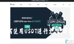 小狐狸钱包如何使用USDT进行支付：详细指南与技