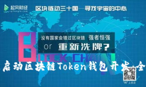如何快速启动区块链Token钱包开发：全方位指南