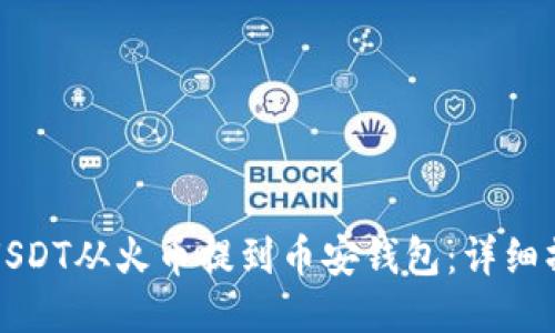 轻松将USDT从火币提到币安钱包：详细操作指南