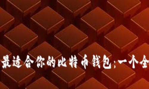 如何选择最适合你的比特币钱包：一个全面的指南