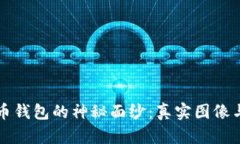 揭开比特币钱包的神秘面