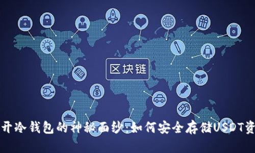 揭开冷钱包的神秘面纱：如何安全存储USDT资产
