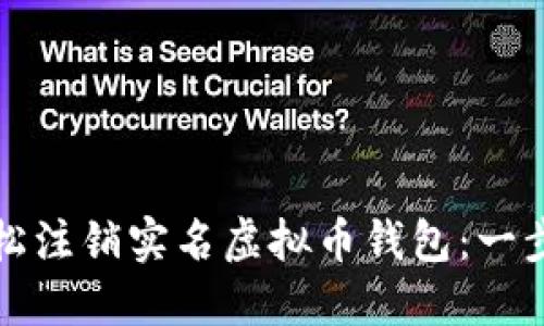 如何轻松注销实名虚拟币钱包：一步步指南