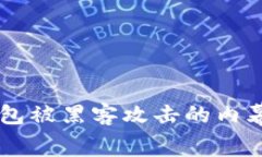 揭秘USDT钱包被黑客攻击的