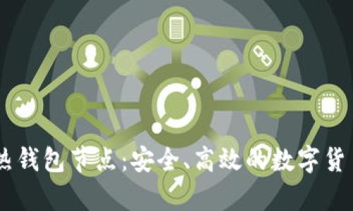 探索USDT热钱包节点：安全、高效的数字货币存储方案