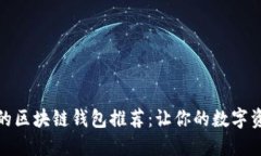 最安全好用的区块链钱包