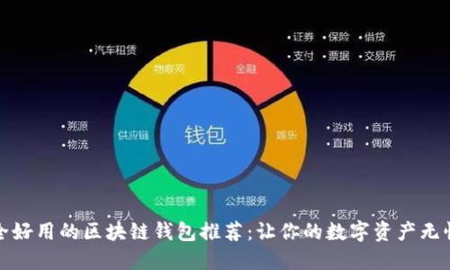 最安全好用的区块链钱包推荐：让你的数字资产无忧管理
