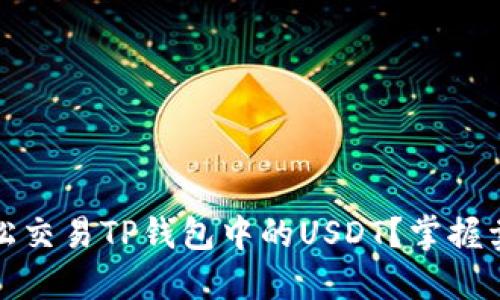 如何轻松交易TP钱包中的USDT？掌握卖出技巧