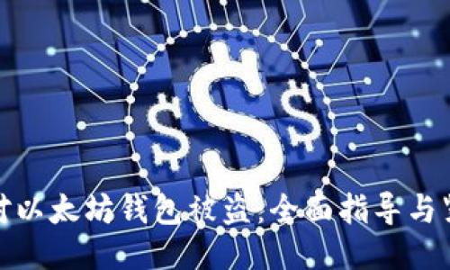 如何应对以太坊钱包被盗：全面指导与紧急措施