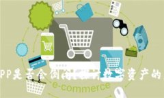 比特币钱包APP是否会倒闭