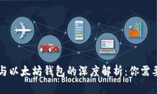 区块链钱包与以太坊钱包的深度解析：你需要知道的一切