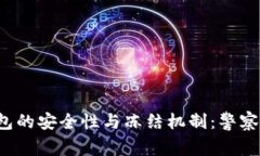 以太坊钱包的安全性与冻