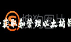 如何安全获取和管理以太