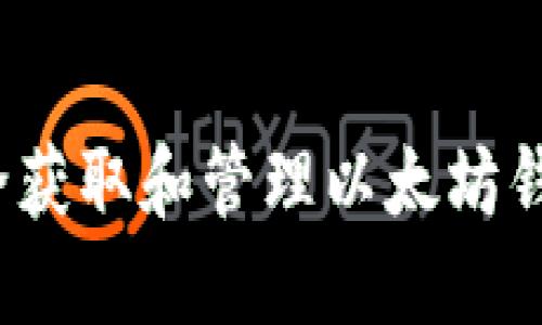 如何安全获取和管理以太坊钱包地址？