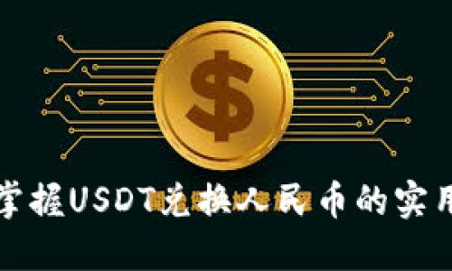 轻松掌握USDT兑换人民币的实用指南
