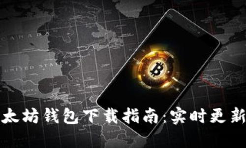 快速获取以太坊钱包下载指南：实时更新与最佳选择