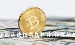 揭秘2023年最安全的区块链