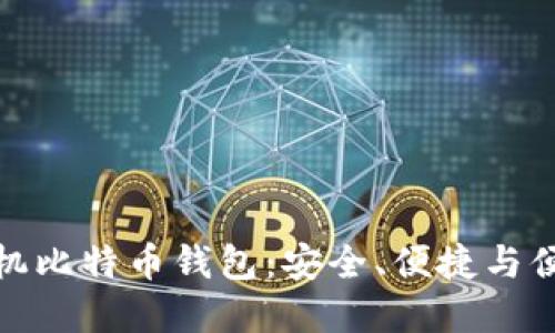 揭开最好的手机比特币钱包：安全、便捷与便宜的完美结合