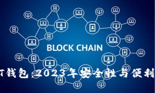 选择最佳USDT钱包：2023年安全性与便利性的全面指南