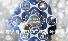 国内用户选择USDT钱包的最