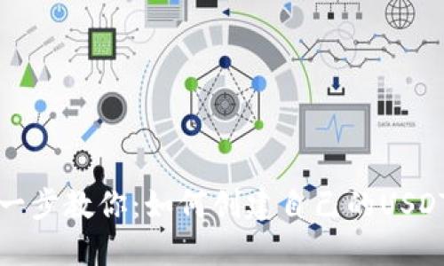 一步一步教你：如何创建自己的USDT钱包