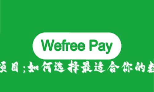 探秘区块链钱包项目：如何选择最适合你的数字资产存储方案