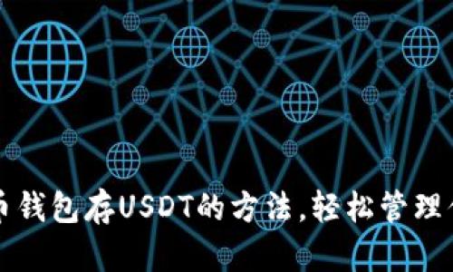 快速掌握火币钱包存USDT的方法，轻松管理你的数字资产