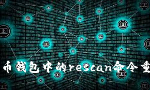 如何使用比特币钱包中的rescan命令重建区块链索引