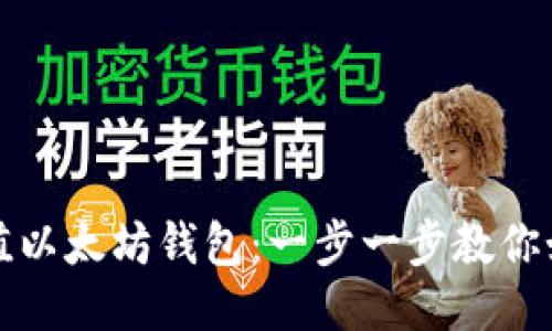 轻松充值以太坊钱包：一步一步教你如何操作
