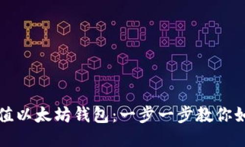 轻松充值以太坊钱包：一步一步教你如何操作