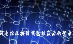 如何追踪区块链钱包被盗