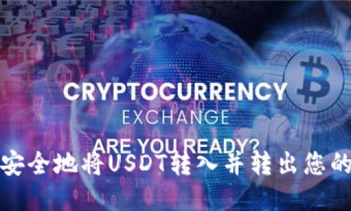 如何安全地将USDT转入并转出您的钱包