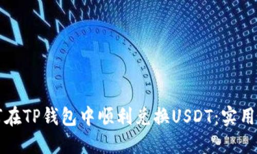如何在TP钱包中顺利兑换USDT：实用指南