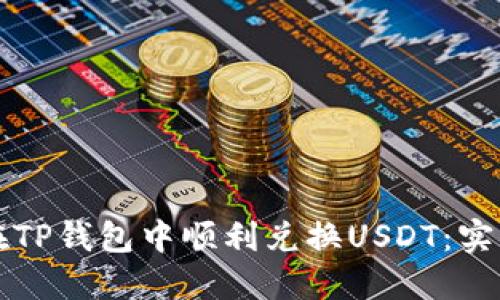 如何在TP钱包中顺利兑换USDT：实用指南