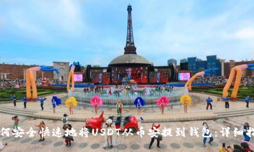 如何安全快速地将USDT从币安提到钱包：详细指南