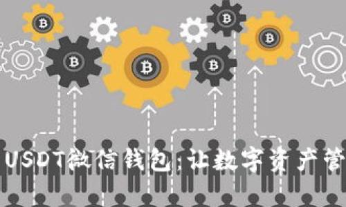 深入解析USDT微信钱包：让数字资产管理更轻松
