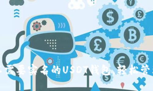 如何安全使用不需要实名的USDT钱包，轻松管理你的数字资产