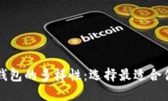 揭秘以太坊钱包的多样性：选择最适合你的钱包