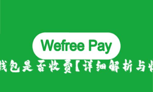 比特币转入钱包是否收费？详细解析与收费因素分析