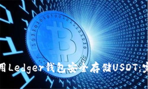 如何使用Ledger钱包安全存储USDT：完整指南