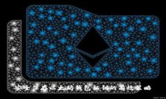 安全保存以太坊钱包私钥的有效策略