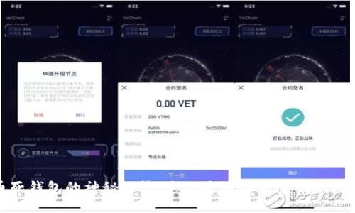 揭开比特币死钱包的神秘面纱：它们是如何产生的？你该如何应对？
