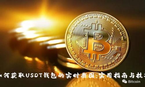 如何获取USDT钱包的实时截图：实用指南与技巧