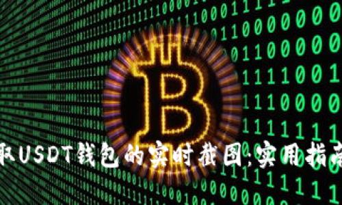 如何获取USDT钱包的实时截图：实用指南与技巧