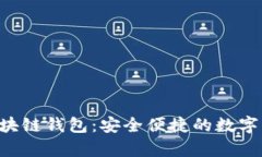 探索Miklly区块链钱包：安全便捷的数字资产管理