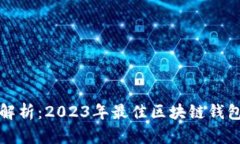 全面解析：2023年最佳区块