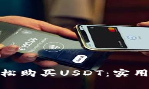 使用麦子钱包轻松购买USDT：实用指南与注意事项