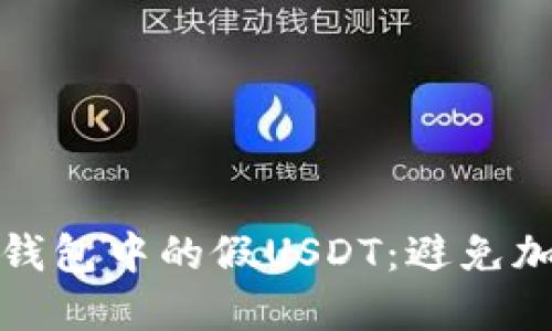 如何识别火币网钱包中的假USDT：避免加密货币交易诈骗